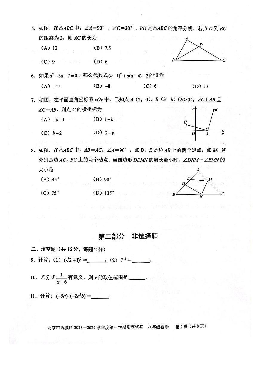 2024北京西城初二（上）期末数学试卷（含答案）第2页