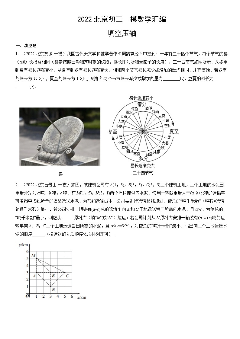 2022北京初三一模数学汇编：填空压轴练习（含答案）第1页