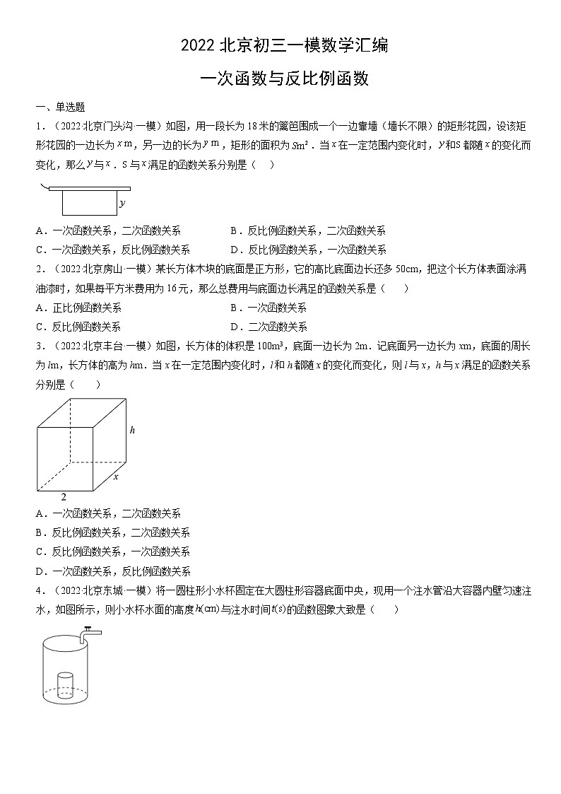 2022北京初三一模数学汇编：一次函数与反比例函数练习（含答案）第1页
