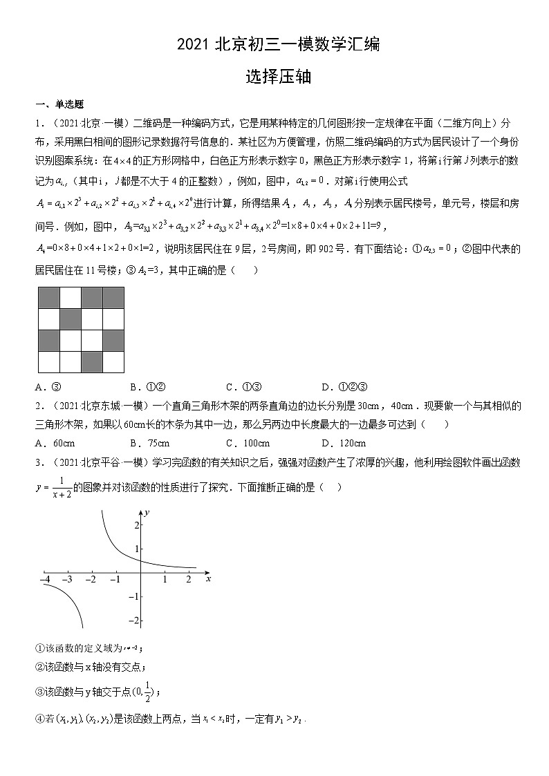 2021北京初三一模数学汇编：选择压轴练习（含答案）第1页
