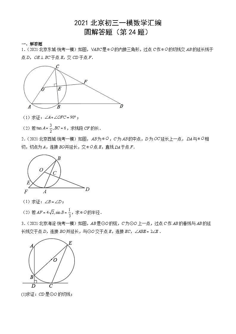 2021北京初三一模数学汇编：圆解答题练习（含答案）第1页