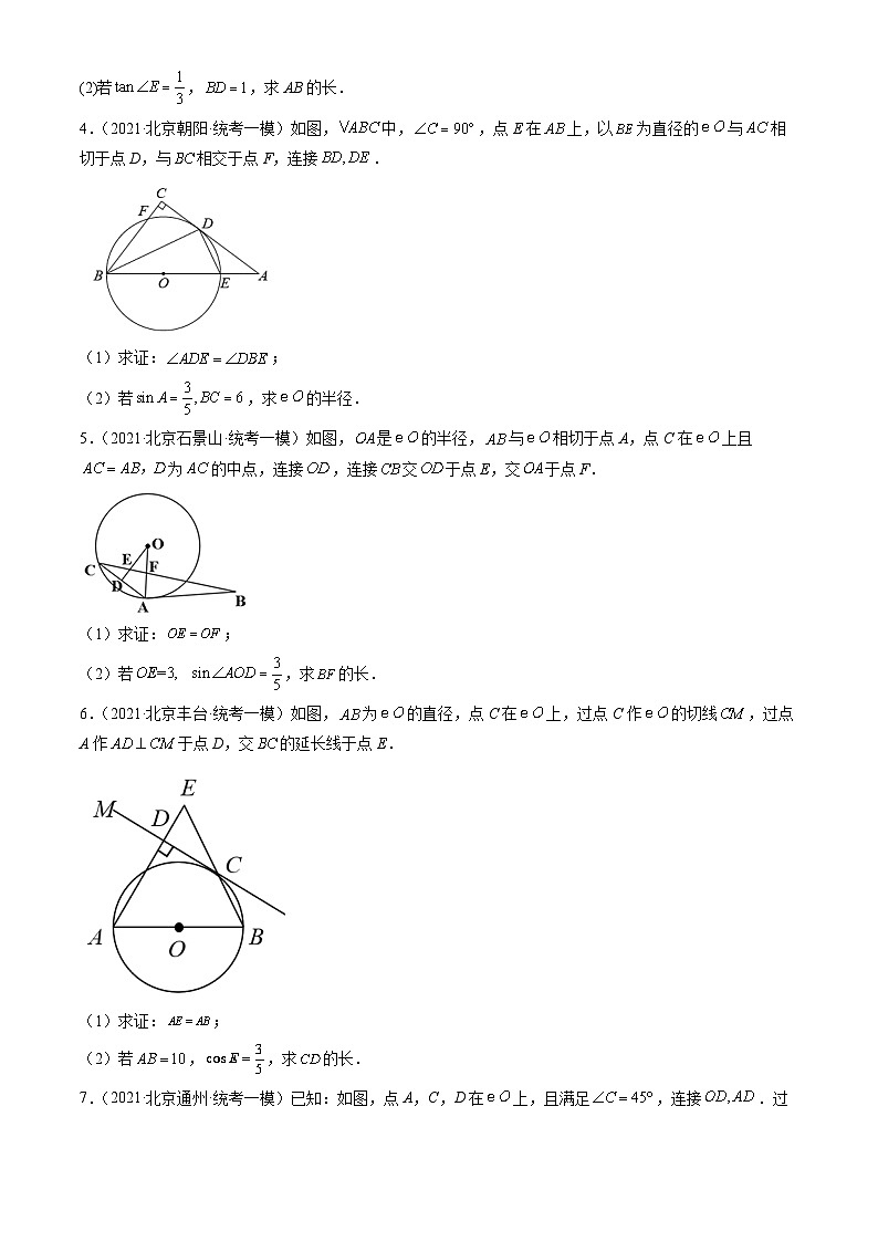 2021北京初三一模数学汇编：圆解答题练习（含答案）第2页