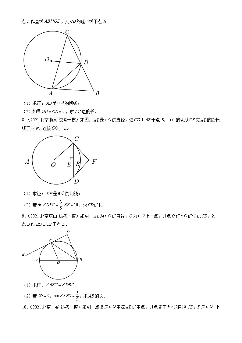 2021北京初三一模数学汇编：圆解答题练习（含答案）第3页