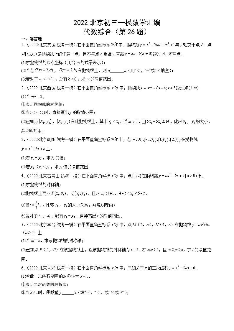 2022北京初三一模数学汇编：代数综合练习（含答案）第1页