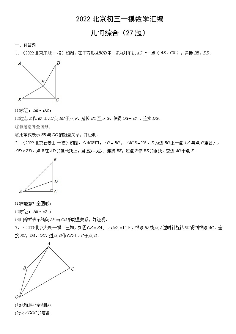 2022北京初三一模数学汇编：几何综合练习（含答案）第1页