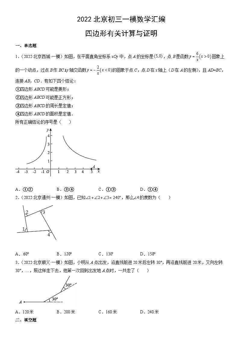 2022北京初三一模数学汇编：四边形有关计算与证明练习（含答案）第1页