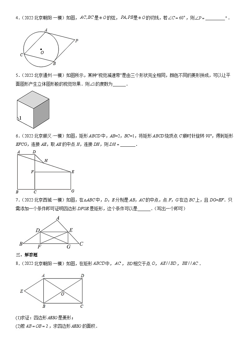 2022北京初三一模数学汇编：四边形有关计算与证明练习（含答案）第2页