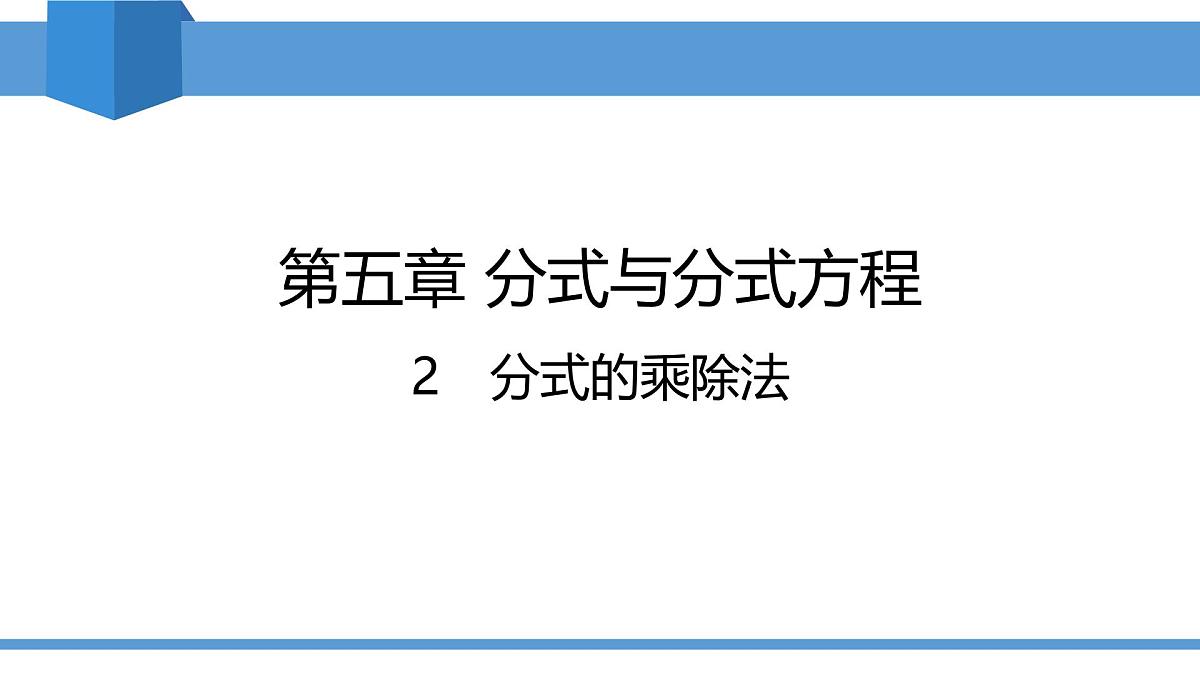 2025年春北师版八年级下册数学教学课件 5.2 分式的乘除法第1页
