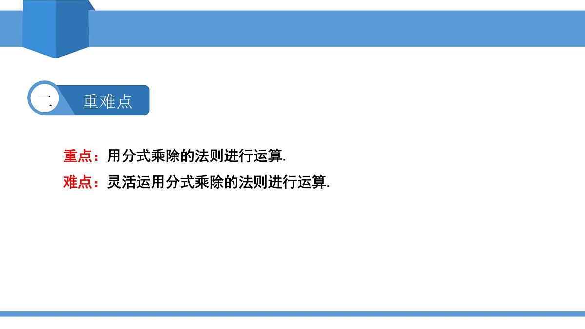 2025年春北师版八年级下册数学教学课件 5.2 分式的乘除法第3页