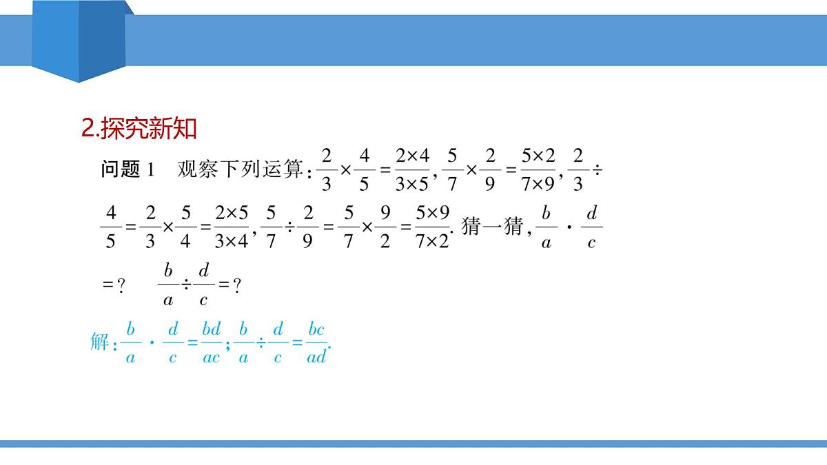2025年春北师版八年级下册数学教学课件 5.2 分式的乘除法第5页