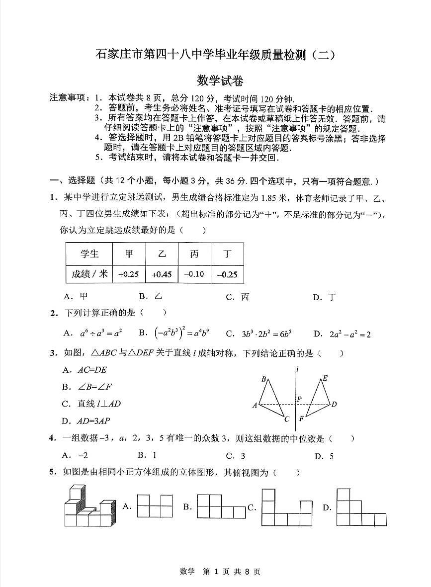 河北省石家庄市四十八中学2025年中考二模数学试卷第1页