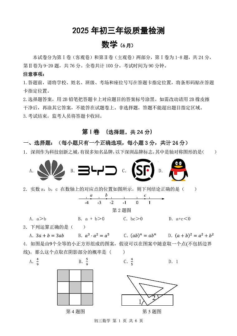 2025年6月深圳市多校初三质量检测数学试卷第1页