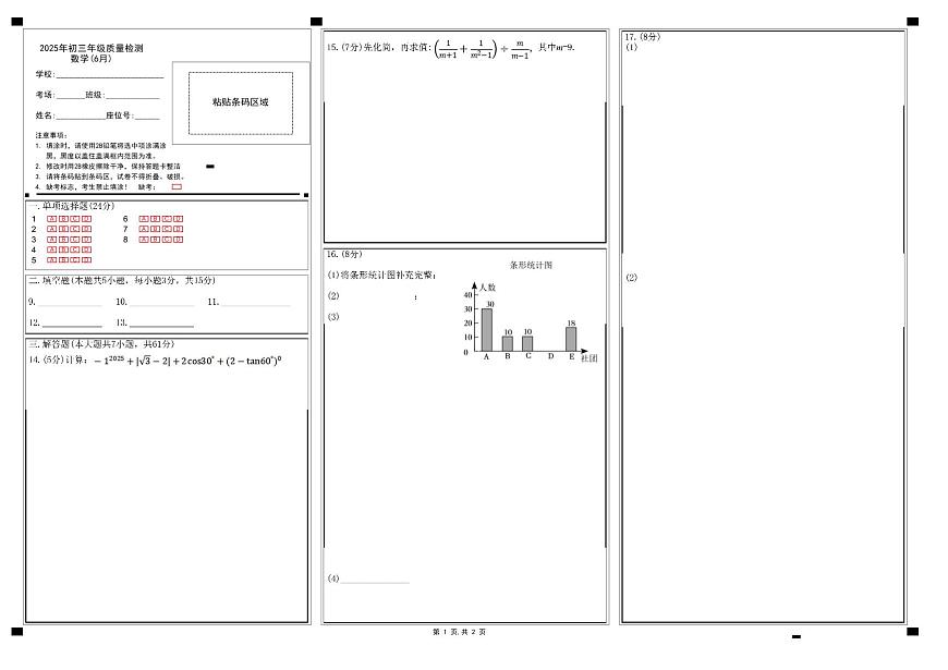 2025年6月深圳市多校初三质量检测数学试卷答题卡第1页