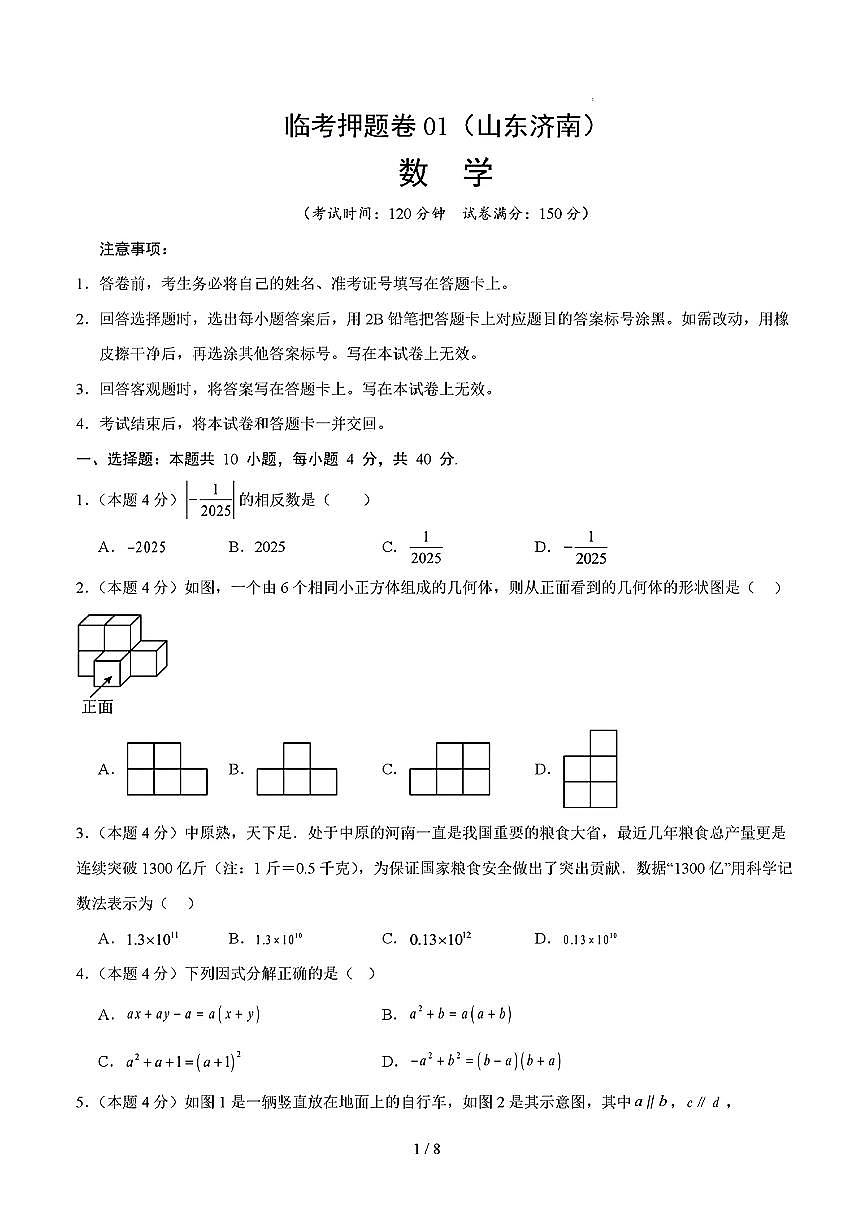2025年初三数学中考冲刺抢压秘籍临考押题卷(济南专用)及其答案第1页