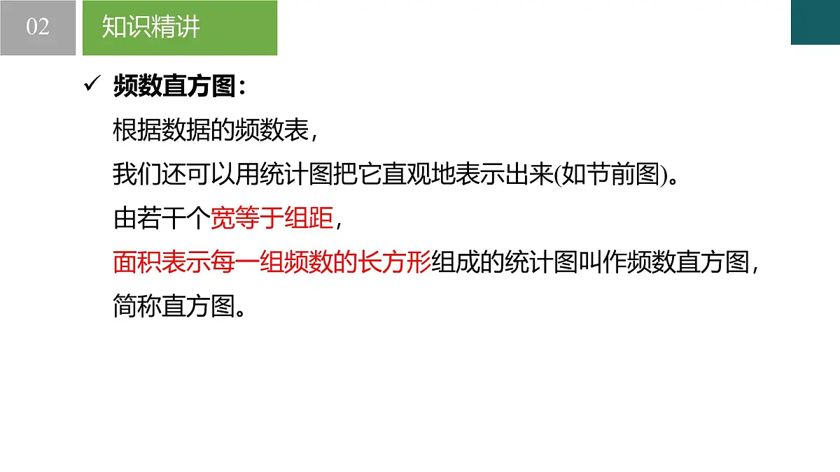 6.5 频数直方图（同步课件）-2024-2025学年七年级数学下册（浙教版2024）第4页