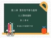11.2.3圖形的旋轉(zhuǎn)（同步課件）-2024-2025學年八年級數(shù)學下冊（青島版）