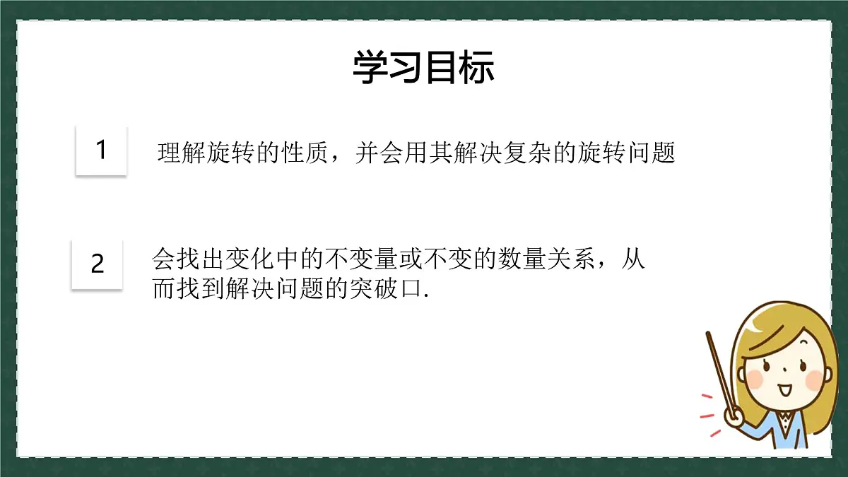 11.2.3图形的旋转（同步课件）-2024-2025学年八年级数学下册（青岛版）第3页