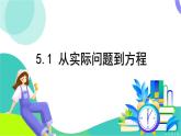 華師大版2024數(shù)學(xué)七年級(jí)下冊(cè) 5.1 從實(shí)際問題到方程 PPT課件+教案