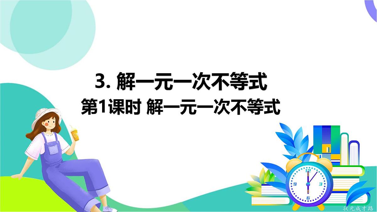 第1课时 解一元一次不等式第2页