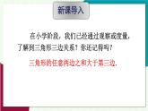華師大版2024數(shù)學七年級下冊 8.1.3.三角形的三邊關系 PPT課件+教案