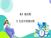 華師大版2024數(shù)學(xué)七年級下冊 9.1. 1.生活中的軸對稱 PPT課件+教案