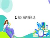 華師大版2024數(shù)學(xué)七年級下冊 9.1. 2.軸對稱的再認識 PPT課件+教案