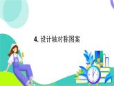 華師大版2024數(shù)學七年級下冊 9.1. 4.設計軸對稱圖案 PPT課件+教案