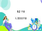 華師大版2024數(shù)學(xué)七年級下冊 9.2.1.圖形的平移 PPT課件+教案