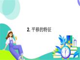 華師大版2024數(shù)學(xué)七年級下冊 9.2.2.平移的特征 PPT課件+教案