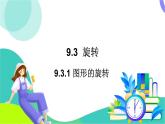 華師大版2024數(shù)學(xué)七年級(jí)下冊(cè) 9.3.1.圖形的旋轉(zhuǎn) PPT課件+教案