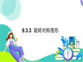 華師大版2024數(shù)學(xué)七年級(jí)下冊(cè) 9.3.3.旋轉(zhuǎn)對(duì)稱圖形 PPT課件+教案