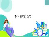 華師大版2024數(shù)學(xué)七年級下冊 9.5 圖形的全等 PPT課件+教案