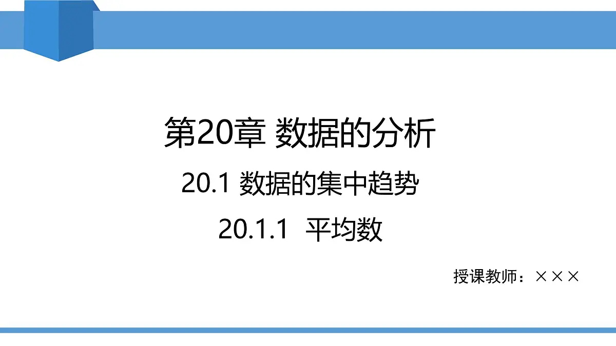 2025年春人教版八年级下册数学教学课件 20.1.1 平均数第1页