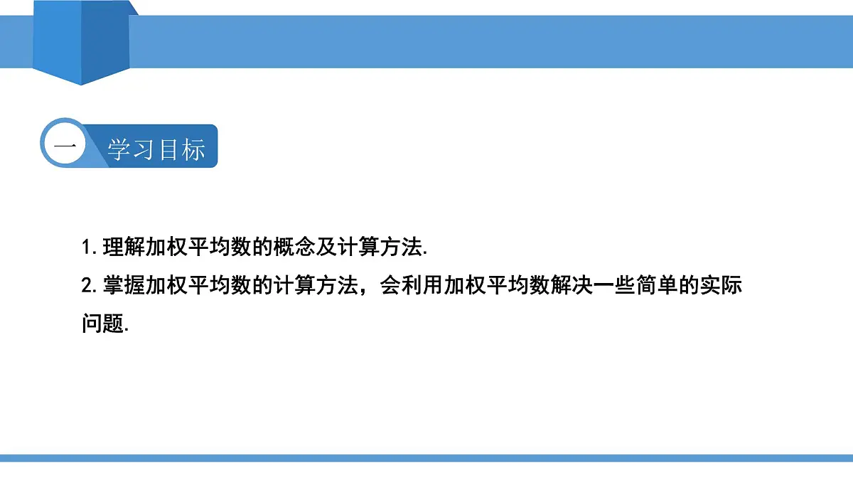 2025年春人教版八年级下册数学教学课件 20.1.1 平均数第2页