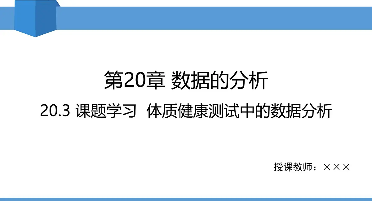 2025年春人教版八年级下册数学教学课件 20.3 课题学习 体质健康测试中的数据分析第1页
