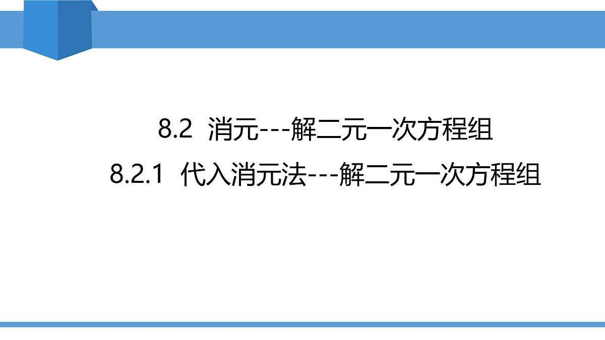 2025年春人教版七年级下册数学教学课件 8.2.1 代入消元法---解二元一次方程组第1页