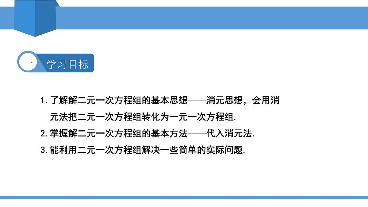2025年春人教版七年级下册数学教学课件 8.2.1 代入消元法---解二元一次方程组第2页