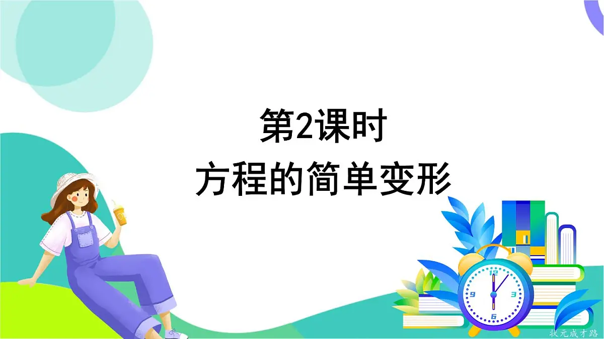 第2课时 方程的简单变形第2页