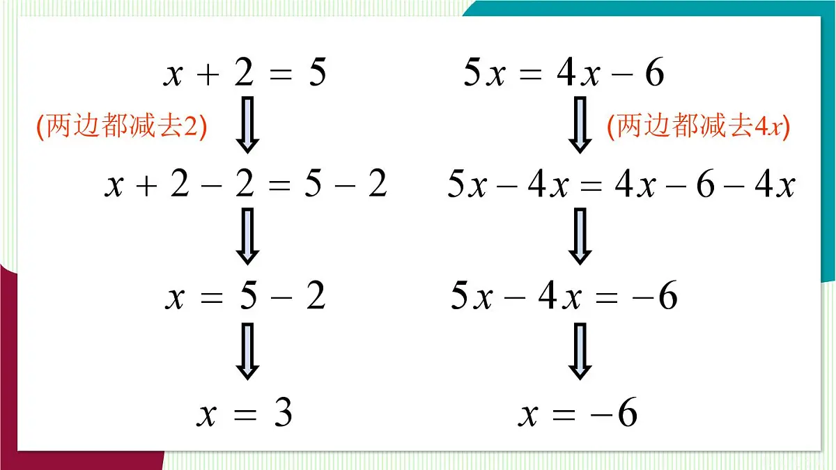 第2课时 方程的简单变形第6页