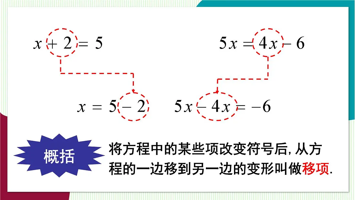 第2课时 方程的简单变形第7页