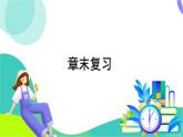 華師大版2024數(shù)學(xué)七年級(jí)下冊(cè) 5.4 章末復(fù)習(xí) PPT課件+教案