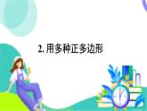華師大版2024數(shù)學(xué)七年級下冊 8.3 用正多邊形鋪設(shè)地面 PPT課件+教案
