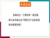 華師大版2024數(shù)學(xué)七年級下冊 9.1. 3.畫軸對稱圖形 PPT課件+教案