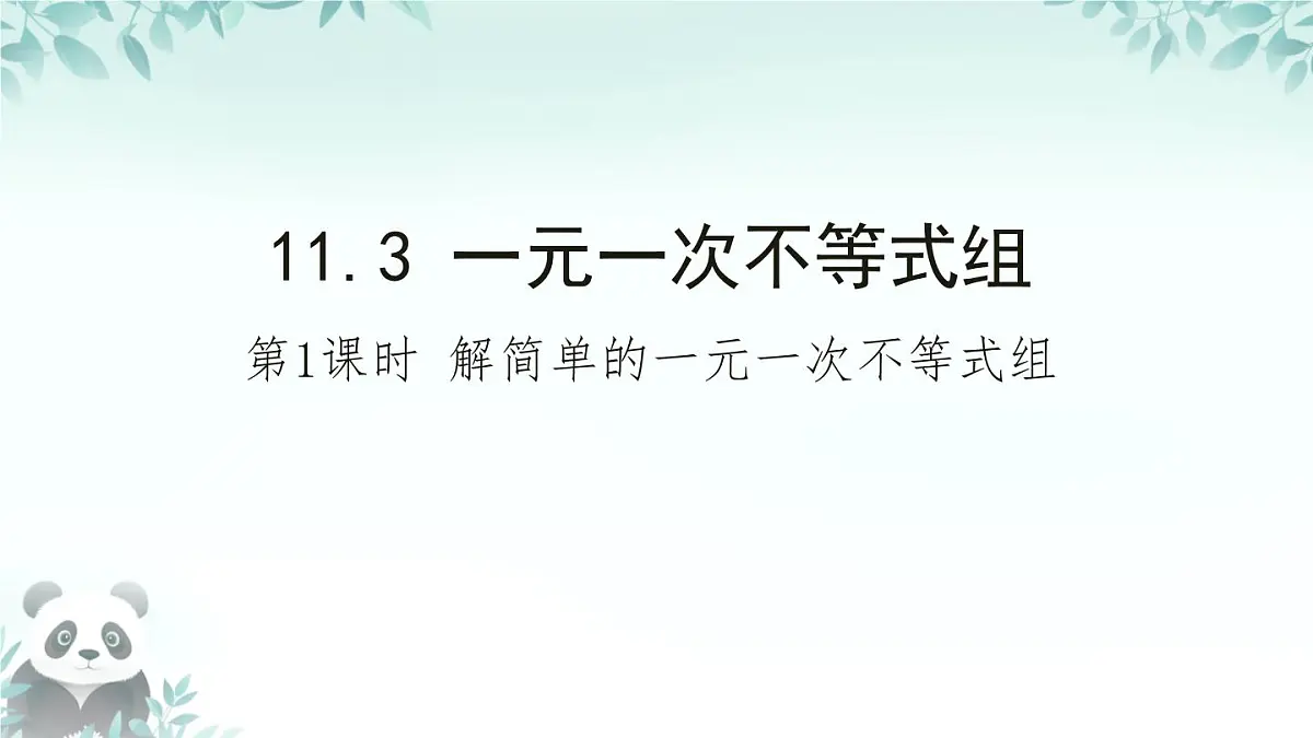 11.3 一元一次不等式组 课件 2024—2025学年人教版初中数学七年级下册第1页