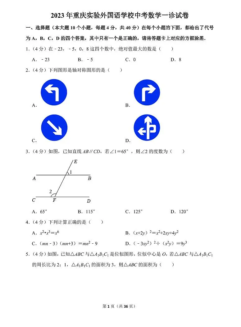 2023年重庆实验外国语学校中考数学一诊试卷（含答案）第1页