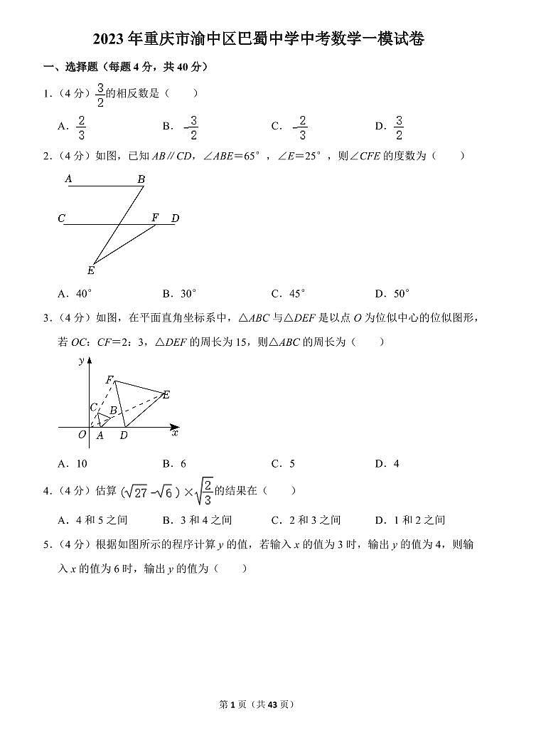 2023年重庆市渝中区巴蜀中学中考数学一模试卷（含答案）第1页