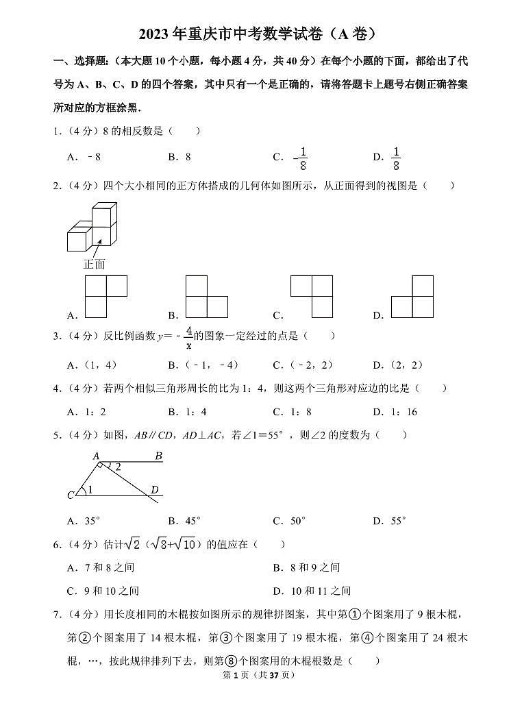 2023年重庆市中考数学（a卷）试卷（含答案）第1页