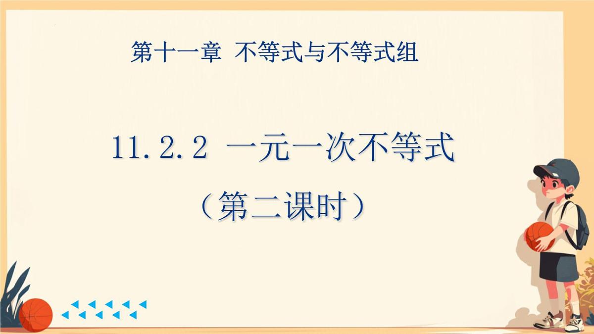 11.2 一元一次不等式 课件 2024—2025学年人教版初中数学七年级下册第1页