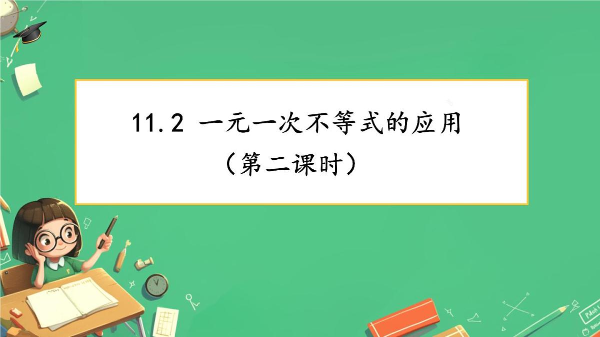 11.2 一元一次不等式 课件 2024—2025学年人教版初中数学七年级下册第1页