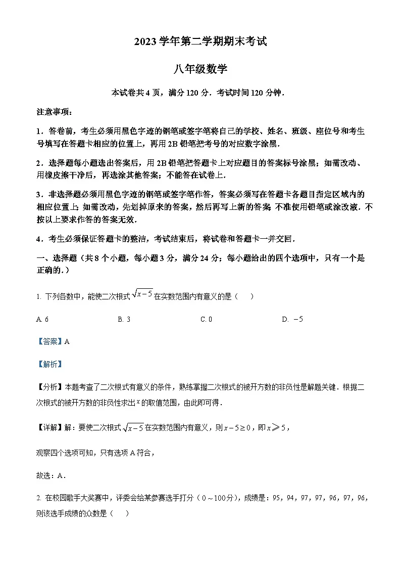 广东省广州市天河区2023-2024学年八年级下学期期末数学试题（答案版）第1页